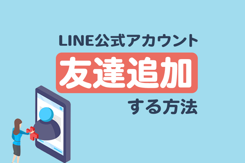 LINE公式アカウントを友だちに追加する方法｜友だちを増やす方法も解説